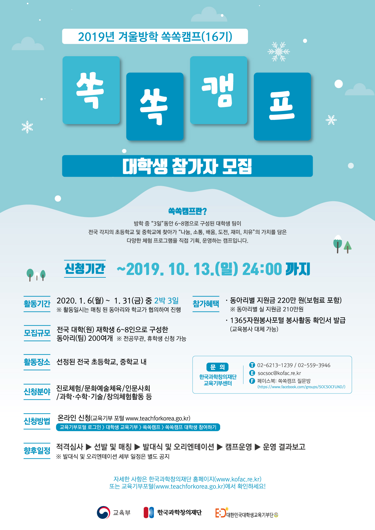 [붙임2]2019년 겨울방학 쏙쏙캠프(16기) 포스터(대학생참가자).jpg