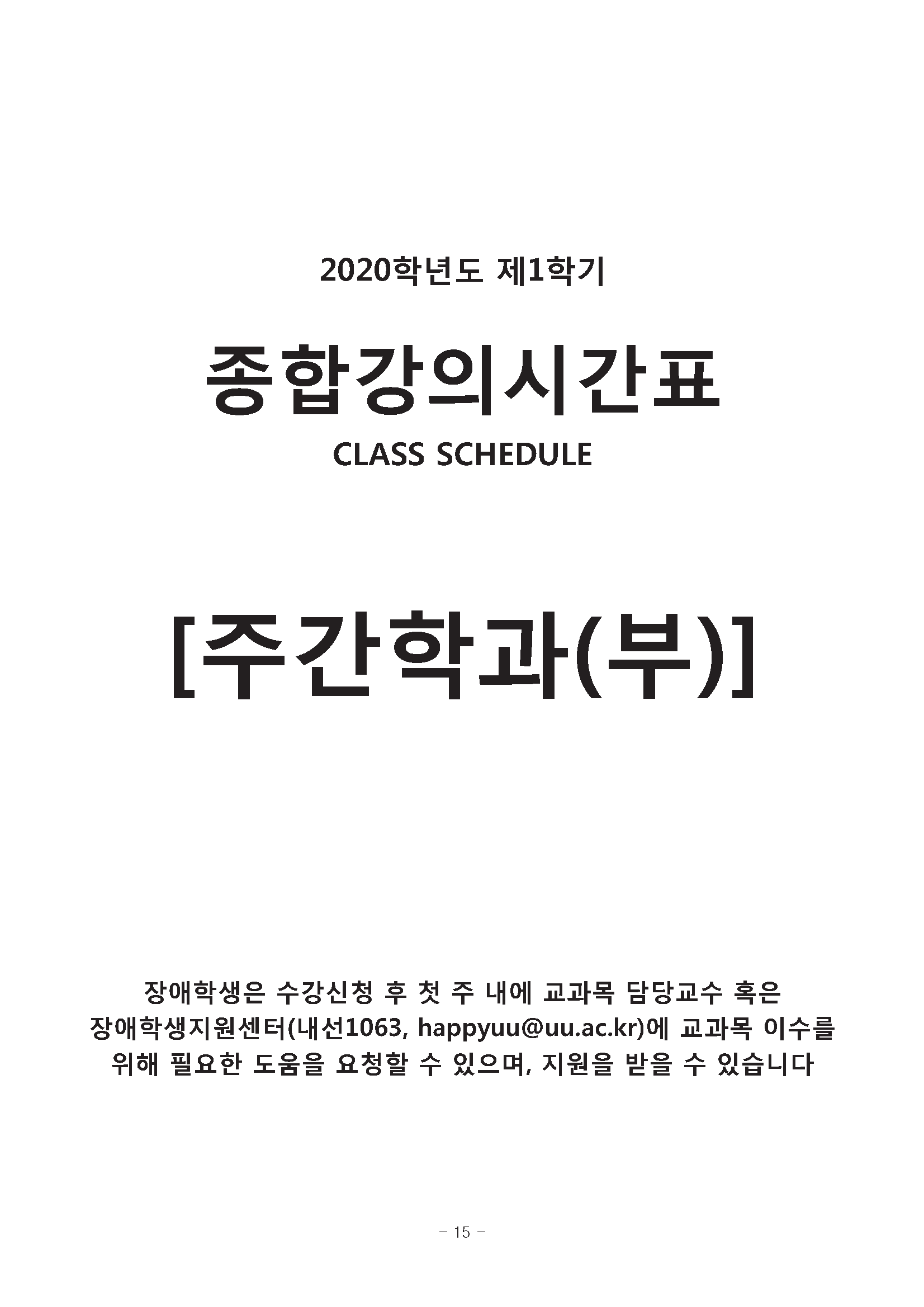 0302-2020학년도 1학기 강의시간표(교무팀_김동욱)15.png