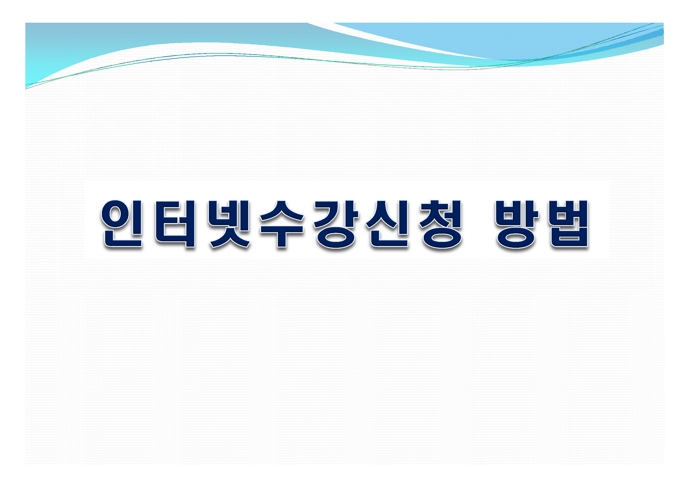 R-[첨부3]2020 신입생 OT (학적및수강신청 합본)-최종24.png